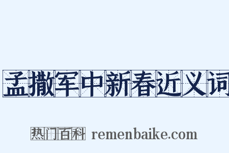 孟撒军中新春近义词是什么意思的图片